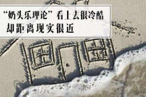 什么是“奶头乐”，拒绝还是接受？