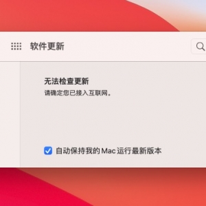 MacOS更新失败提示：无法检查更新，请确定您已接入互联网