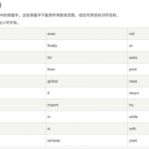 python 保留字