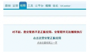【Discuz x3.5】安装应用后台出现“对不起，您安装的不是正版，解决方法 ...
